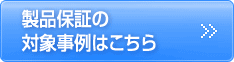 製品保証の対象事例