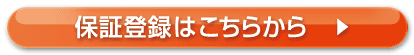 会員登録はこちら