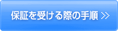 保証を受ける際の手順