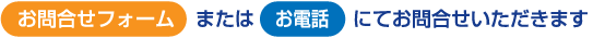 お問合せフォーム、またはお電話にてお問合せいただきます